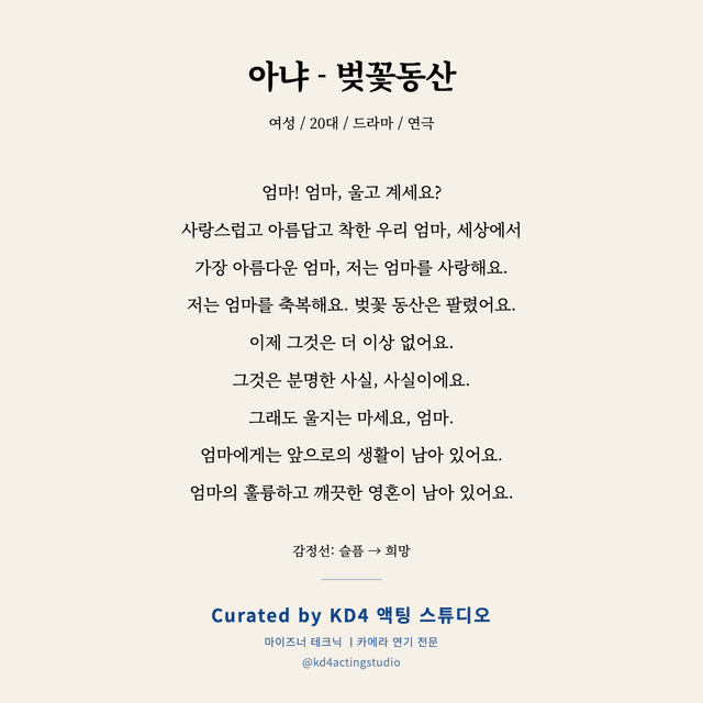 아냐 - 벚꽃동산 독백 대본 카드 (여성 / 20대)
