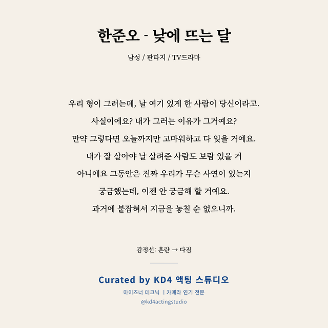 한준오 - 낮에 뜨는 달 독백 대본 카드 (남성)