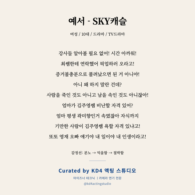 예서 - SKY캐슬 독백 대본 카드 (여성 / 10대)