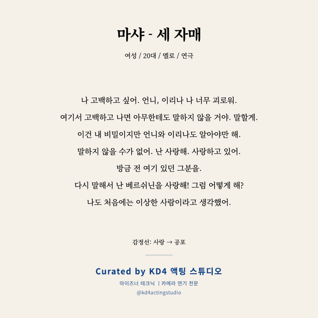 마샤 - 세 자매 독백 대본 카드 (여성 / 20대)