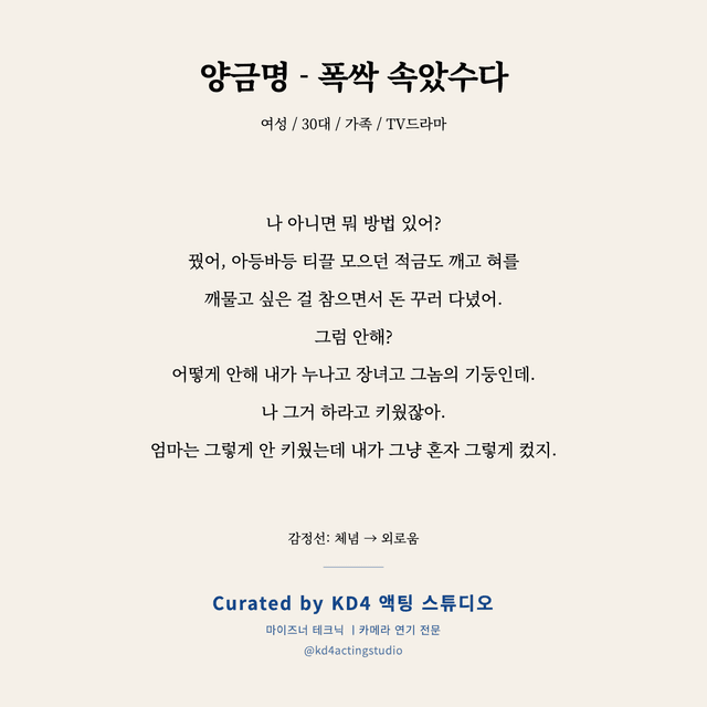 양금명 - 폭싹 속았수다 독백 대본 카드 (여성 / 30대)