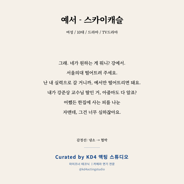 예서 - 스카이캐슬 독백 대본 카드 (여성 / 10대)