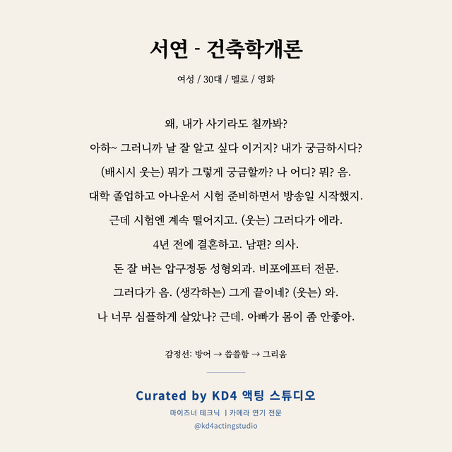 서연 - 건축학개론 독백 대본 카드 (여성 / 30대)