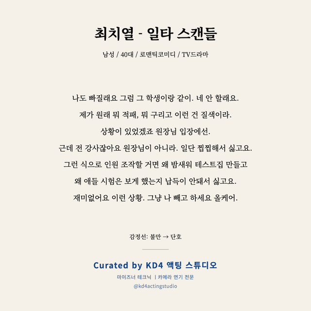 최치열 - 일타 스캔들 독백 대본 카드 (남성 / 40대)