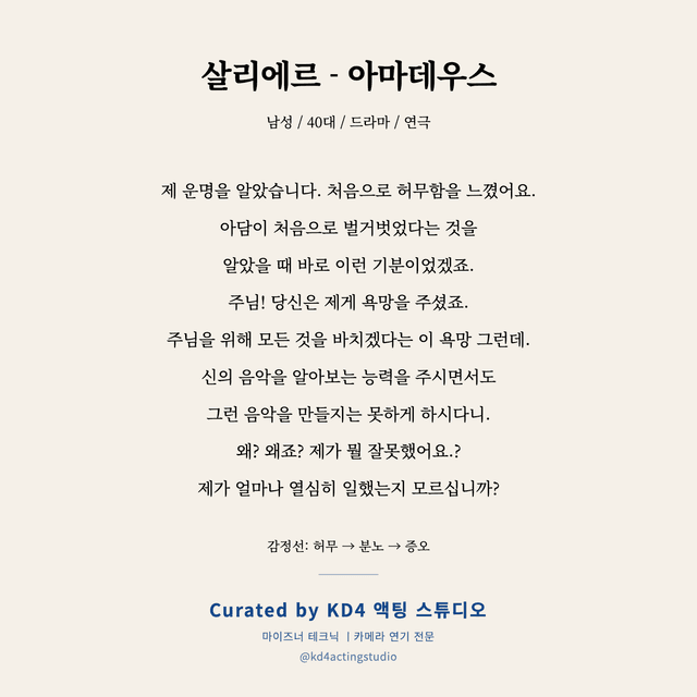 살리에르 - 아마데우스 독백 대본 카드 (남성 / 40대)