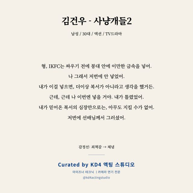 김건우 - 사냥개들2 독백 대본 카드 (남성 / 30대)