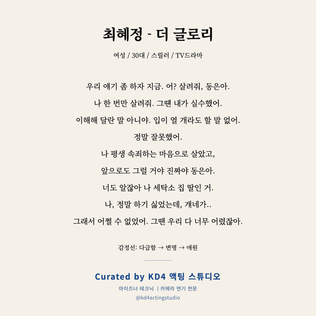 최혜정 - 더 글로리 독백 대본 카드 (여성 / 30대)