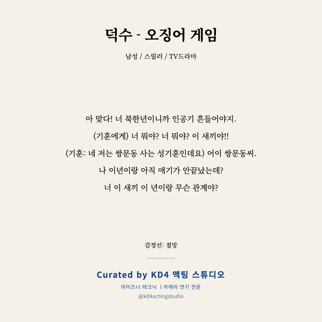 덕수 - 오징어 게임 독백 대본 카드 (남성)