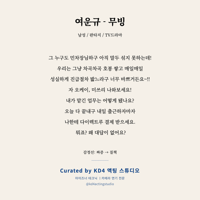 여운규 - 무빙 독백 대본 카드 (남성)