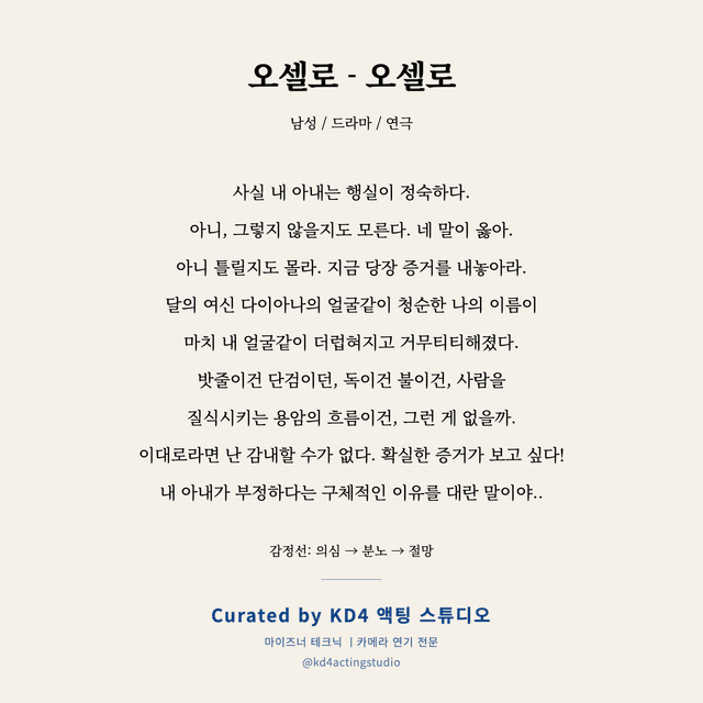 오셀로 - 오셀로 독백 대본 카드 (남성)