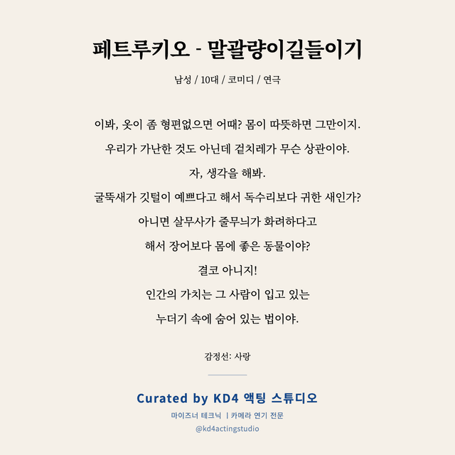 페트루키오 - 말괄량이길들이기 독백 대본 카드 (남성 / 10대)