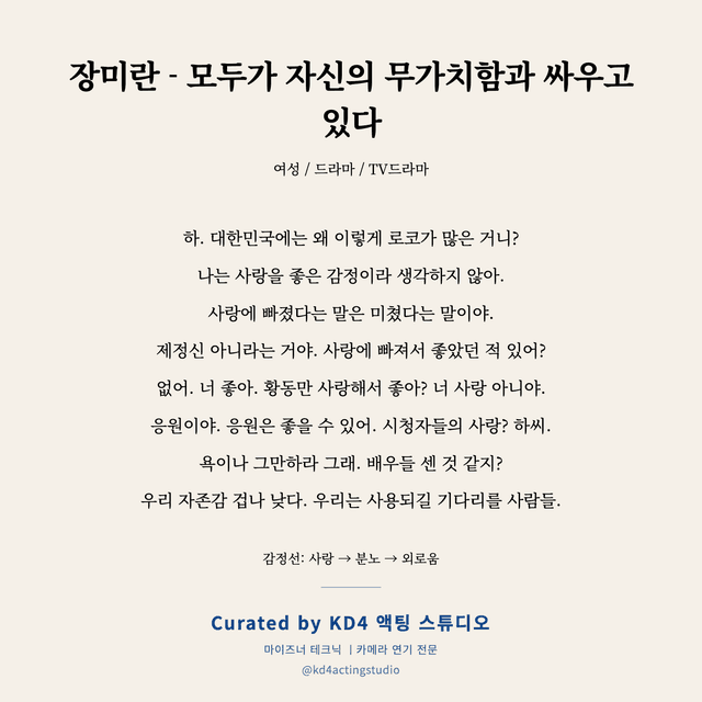 장미란 - 모두가 자신의 무가치함과 싸우고 있다 독백 대본 카드 (여성)