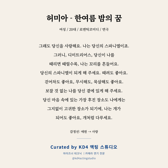 허미아 - 한여름 밤의 꿈 독백 대본 카드 (여성 / 20대)