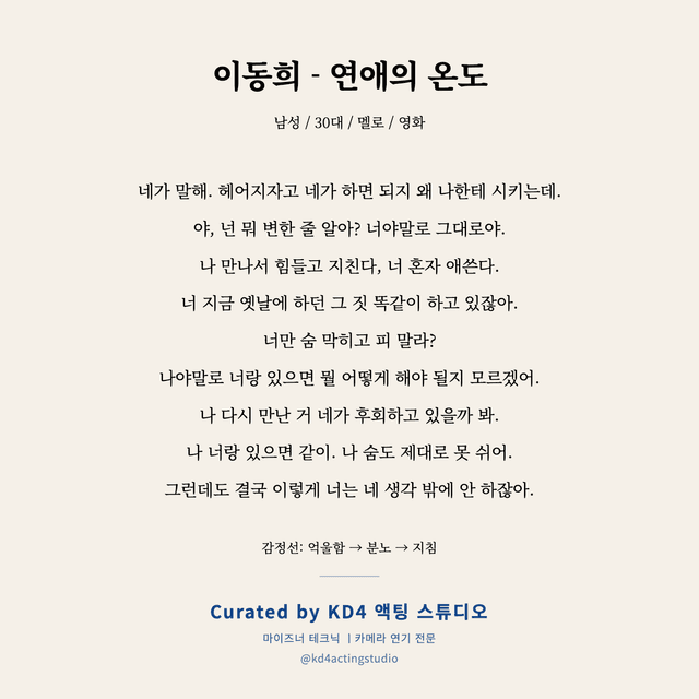 이동희 - 연애의 온도 독백 대본 카드 (남성 / 30대)