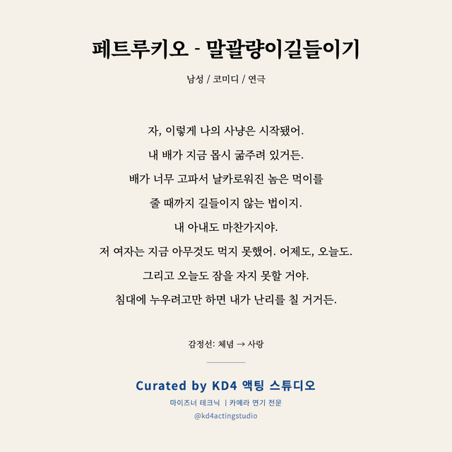 페트루키오 - 말괄량이길들이기 독백 대본 카드 (남성)