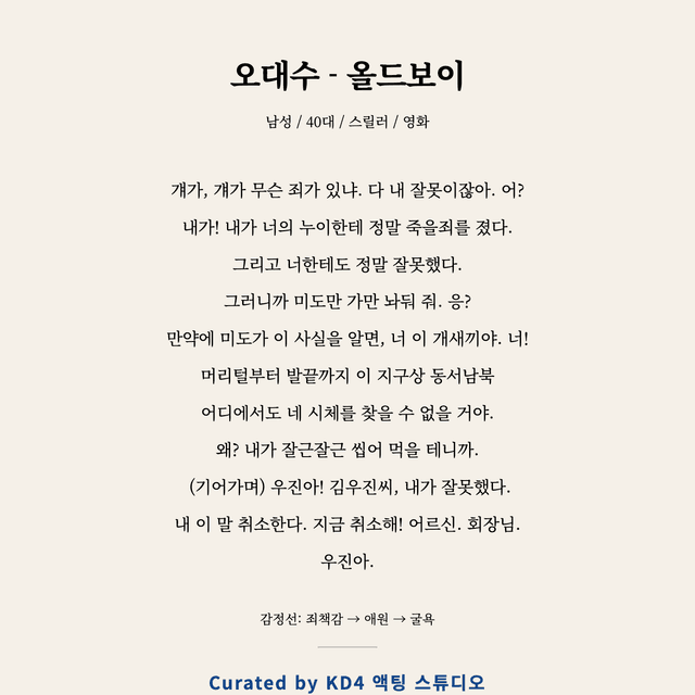 오대수 - 올드보이 독백 대본 카드 (남성 / 40대)