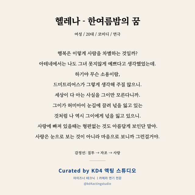 헬레나 - 한여름밤의 꿈 독백 대본 카드 (여성 / 20대)