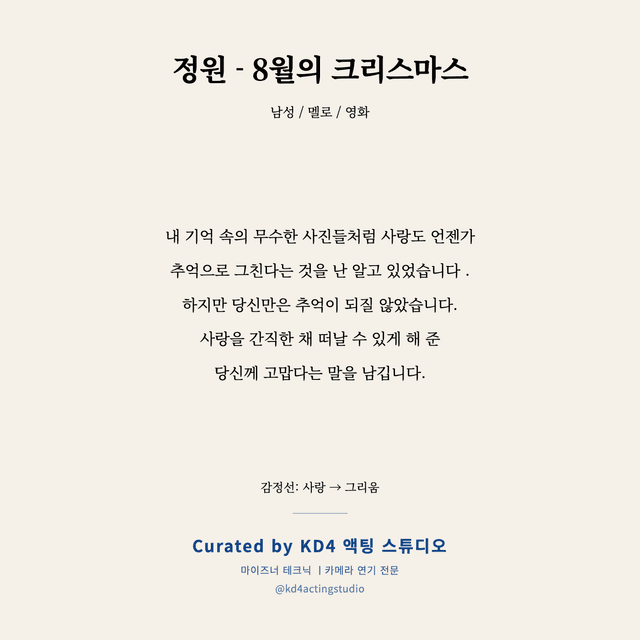 정원 - 8월의 크리스마스 독백 대본 카드 (남성)