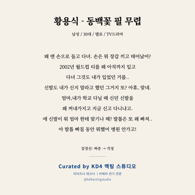 황용식 - 동백꽃 필 무렵 독백 대본 카드 (남성 / 30대)