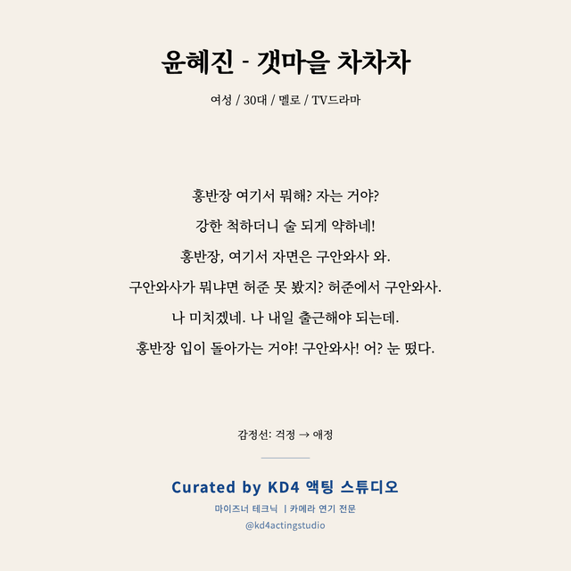윤혜진 - 갯마을 차차차 독백 대본 카드 (여성 / 30대)