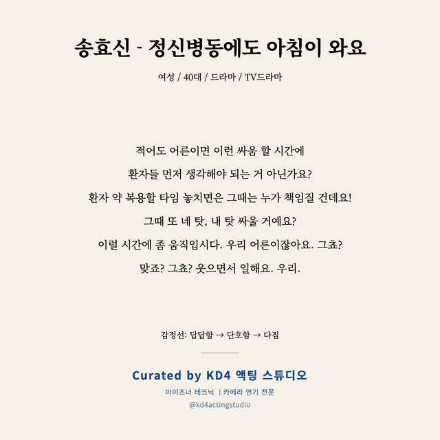 송효신 - 정신병동에도 아침이 와요 독백 대본 카드 (여성 / 40대)