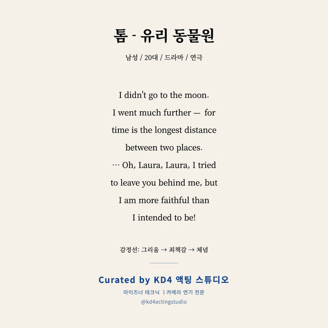 톰 - 유리 동물원 독백 대본 카드 (남성 / 20대)