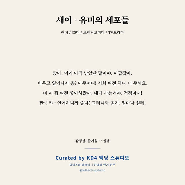 새이 - 유미의 세포들 독백 대본 카드 (여성 / 30대)