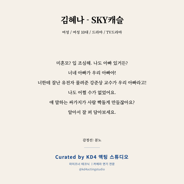 김혜나 - SKY캐슬 독백 대본 카드 (여성 10대)