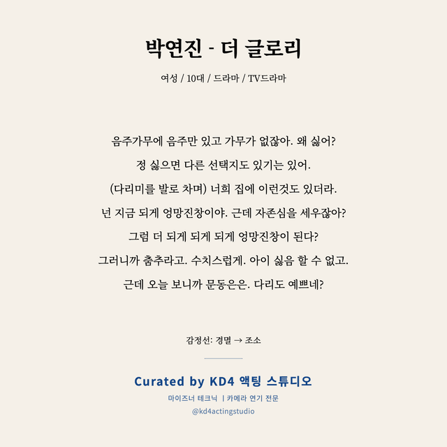 박연진 - 더 글로리 독백 대본 카드 (여성 / 10대)