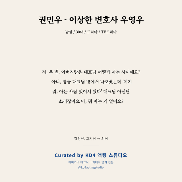 권민우 - 이상한 변호사 우영우 독백 대본 카드 (남성 / 30대)