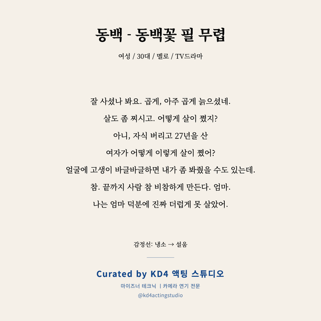 동백 - 동백꽃 필 무렵 독백 대본 카드 (여성 / 30대)
