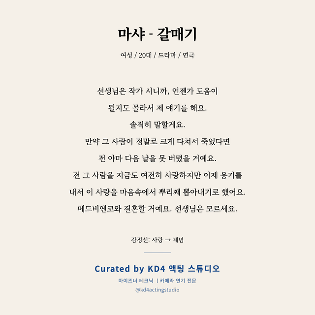 마샤 - 갈매기 독백 대본 카드 (여성 / 20대)