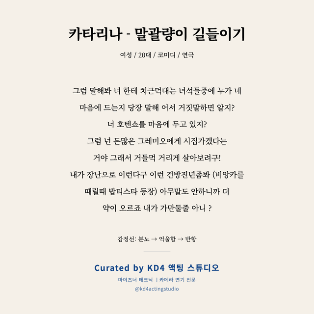 카타리나 - 말괄량이 길들이기 독백 대본 카드 (여성 / 20대)
