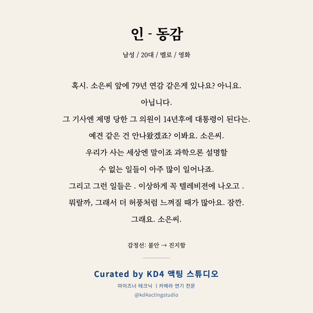 인 - 동감 독백 대본 카드 (남성 / 20대)