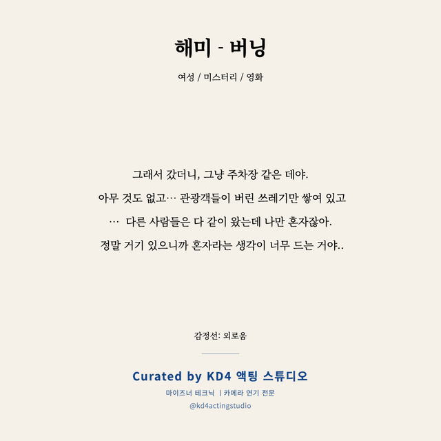 해미 - 버닝 독백 대본 카드 (여성)