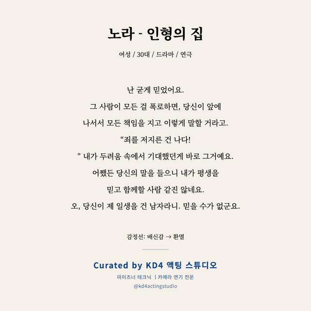 노라 - 인형의 집 독백 대본 카드 (여성 / 30대)