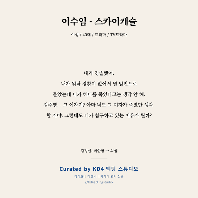 이수임 - 스카이캐슬 독백 대본 카드 (여성 / 40대)