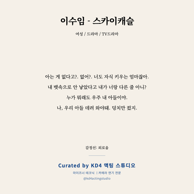 이수임 - 스카이캐슬 독백 대본 카드 (여성)