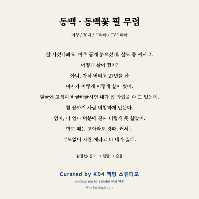 동백 - 동백꽃 필 무렵 독백 대본 카드 (여성 / 30대)