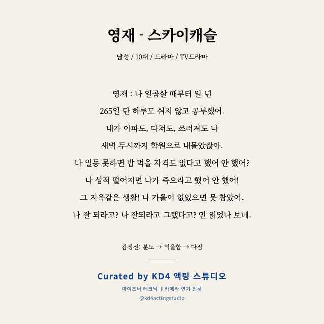 영재 - 스카이캐슬 독백 대본 카드 (남성 / 10대)