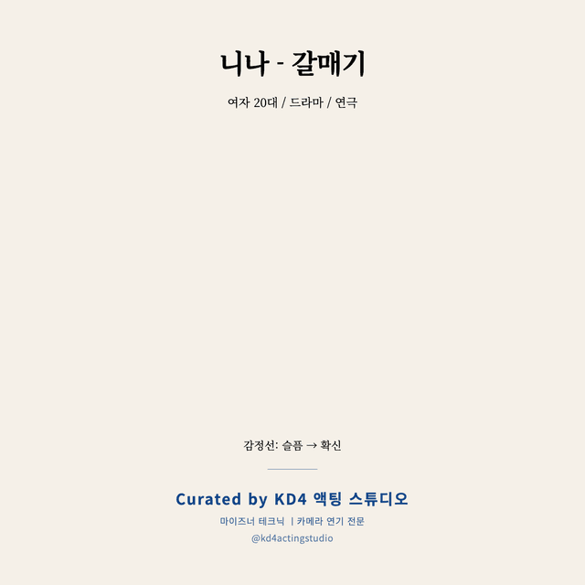 니나 - 갈매기 독백 대본 카드 (여성 / 20대)