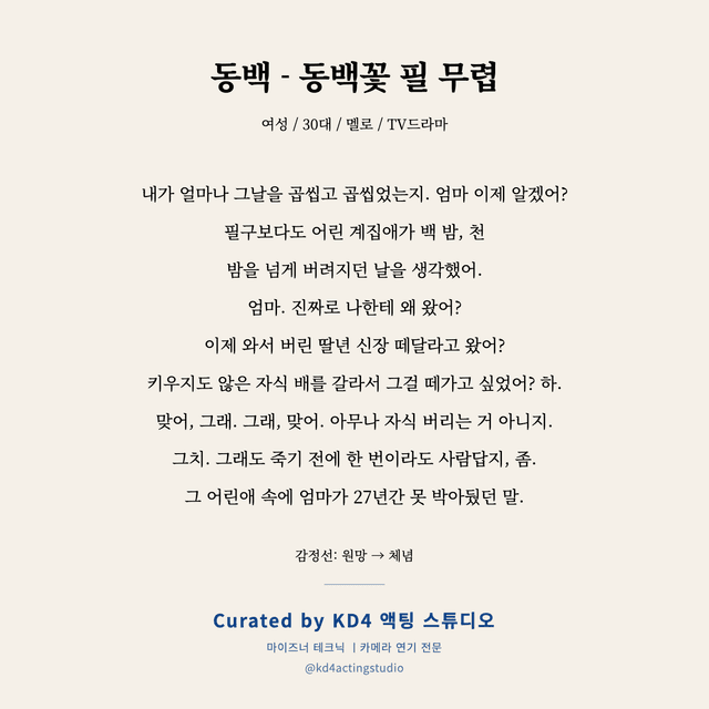 동백 - 동백꽃 필 무렵 독백 대본 카드 (여성 / 30대)