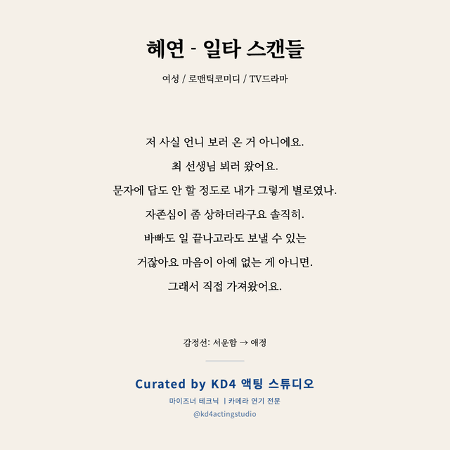 혜연 - 일타 스캔들 독백 대본 카드 (여성)