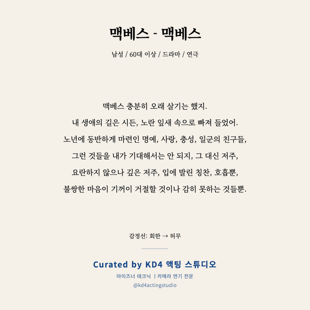 맥베스 - 맥베스 독백 대본 카드 (남성 / 60대 이상)