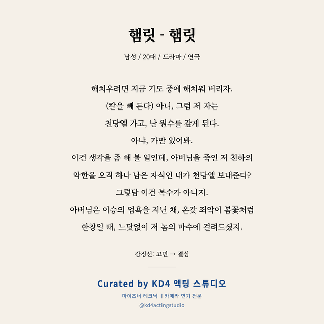 햄릿 - 햄릿 독백 대본 카드 (남성 / 20대)