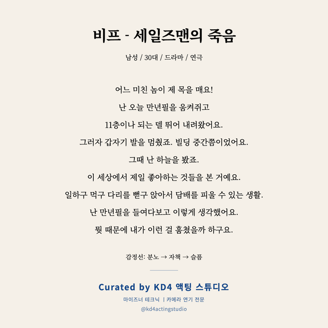 비프 - 세일즈맨의 죽음 독백 대본 카드 (남성 / 30대)