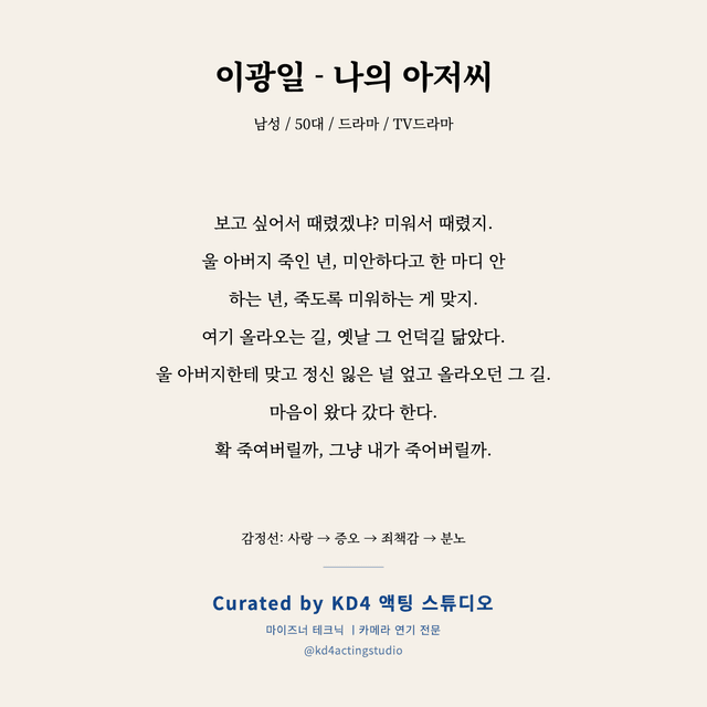 이광일 - 나의 아저씨 독백 대본 카드 (남성 / 50대)