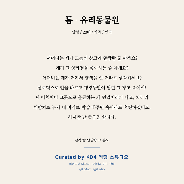톰 - 유리동물원 독백 대본 카드 (남성 / 20대)