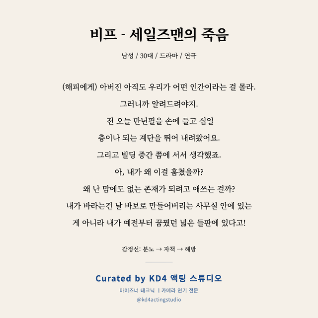 비프 - 세일즈맨의 죽음 독백 대본 카드 (남성 / 30대)