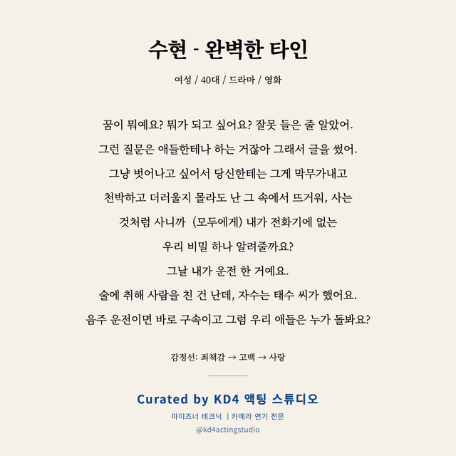 수현 - 완벽한 타인 독백 대본 카드 (여성 / 40대)